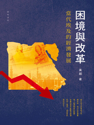 cover image of 困境與改革